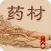识药材