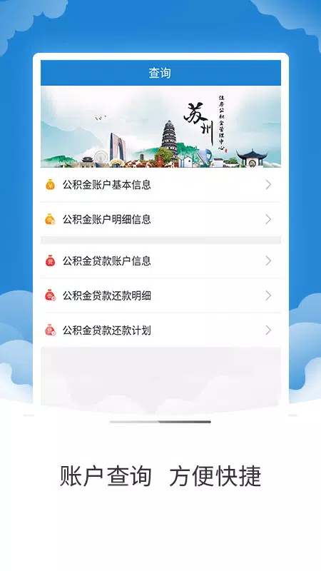 苏州公积金 Screenshots3