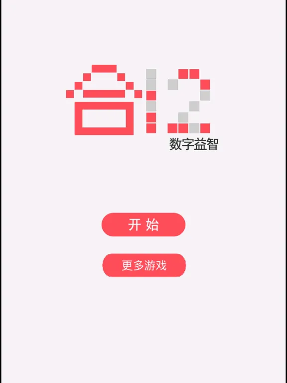 تصاویر 合12数字-益智消除类解压小游戏 iPad 