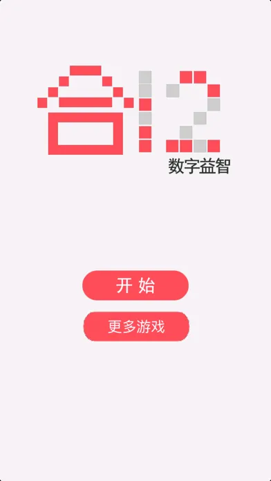 تصاویر 合12数字-益智消除类解压小游戏
