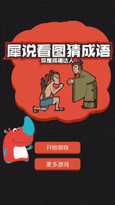 تصاویر 猜成语 - 看图猜成语，全民烧脑