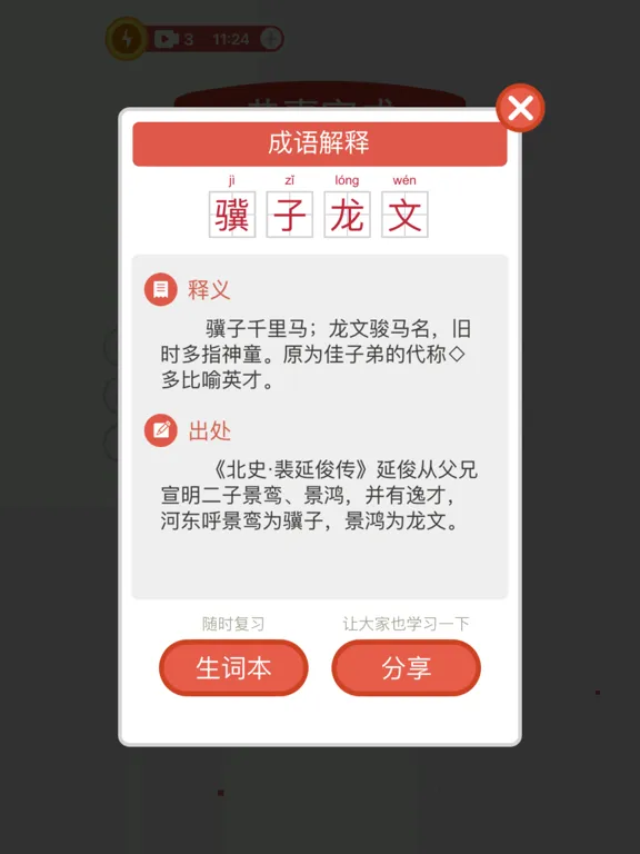 成语消消乐 - 玩游戏学成语 iPad  스크린샷