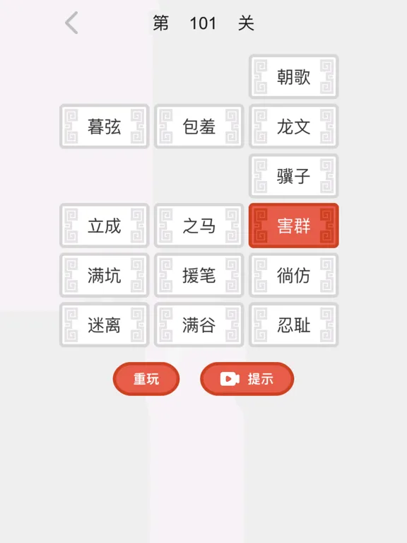 成语消消乐 - 玩游戏学成语 iPad  스크린샷