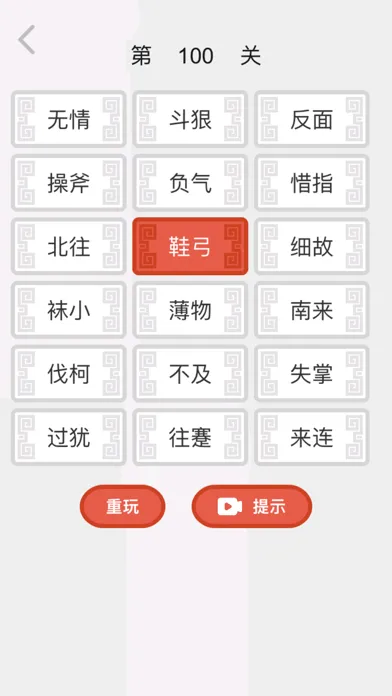 成语消消乐 - 玩游戏学成语 스크린샷