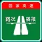 全国高速路况实时播报--前方高能预警