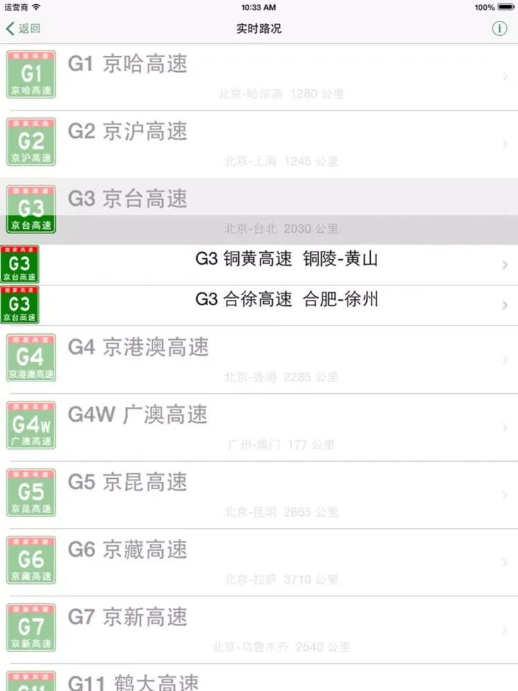 全国高速路况实时播报--前方高能预警 iPad 應用截圖