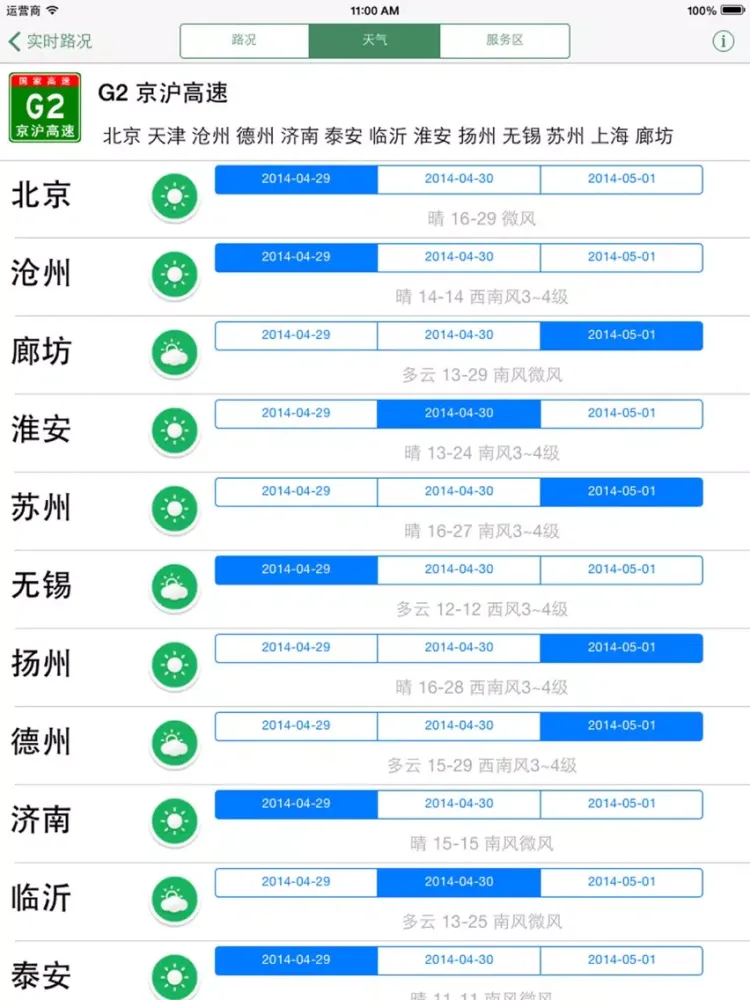 全国高速路况实时播报--前方高能预警 iPad 應用截圖
