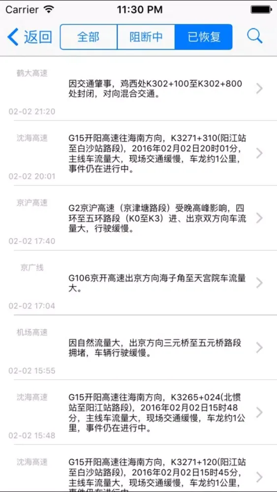 全国高速路况实时播报--前方高能预警應用截圖