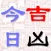 今日吉凶