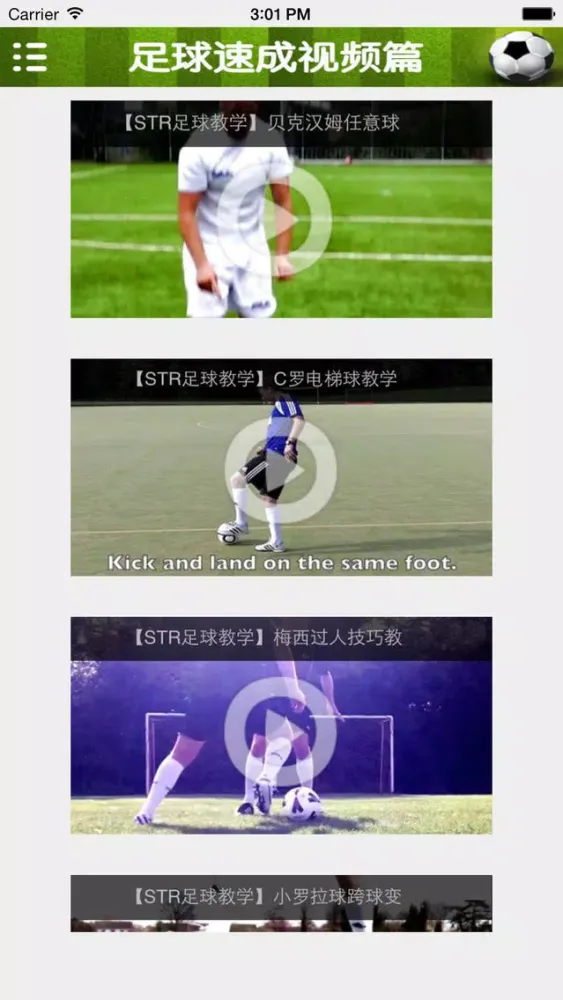 足球速成—视频教程应用截图