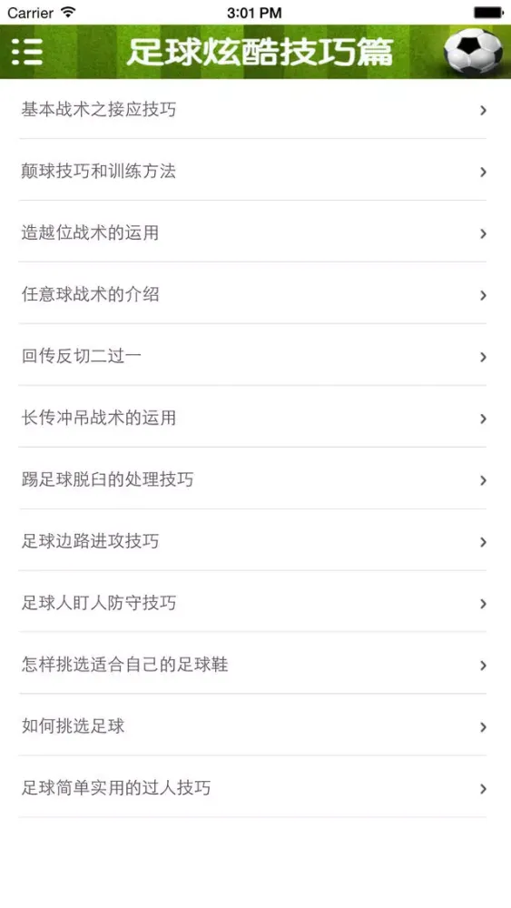 足球速成—视频教程应用截图