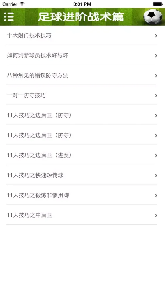 足球速成—视频教程应用截图