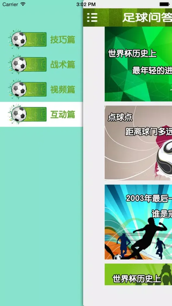 足球速成—视频教程应用截图