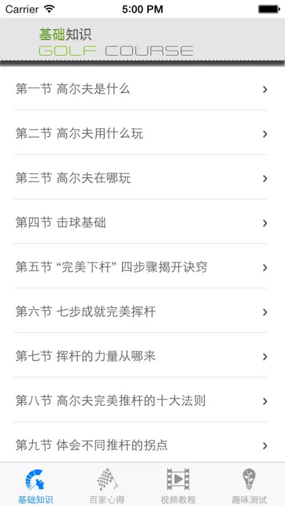 Capturas de pantalla de 高尔夫速成—视频教程