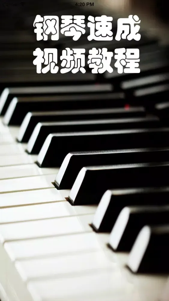 صور 钢琴速成—视频教程
