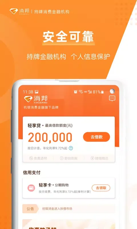 杭银消费金融应用截图