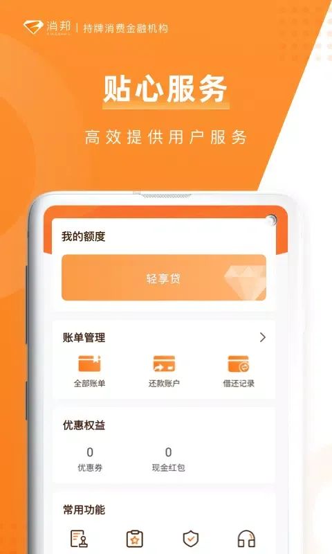 杭银消费金融应用截图