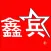 鑫兵手机控车