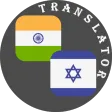 Odia - Hebrew Translator