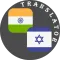 Odia - Hebrew Translator