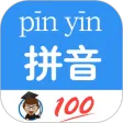 汉字拼音转换