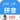 汉字拼音转换
