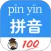 汉字拼音转换