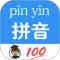 汉字拼音转换