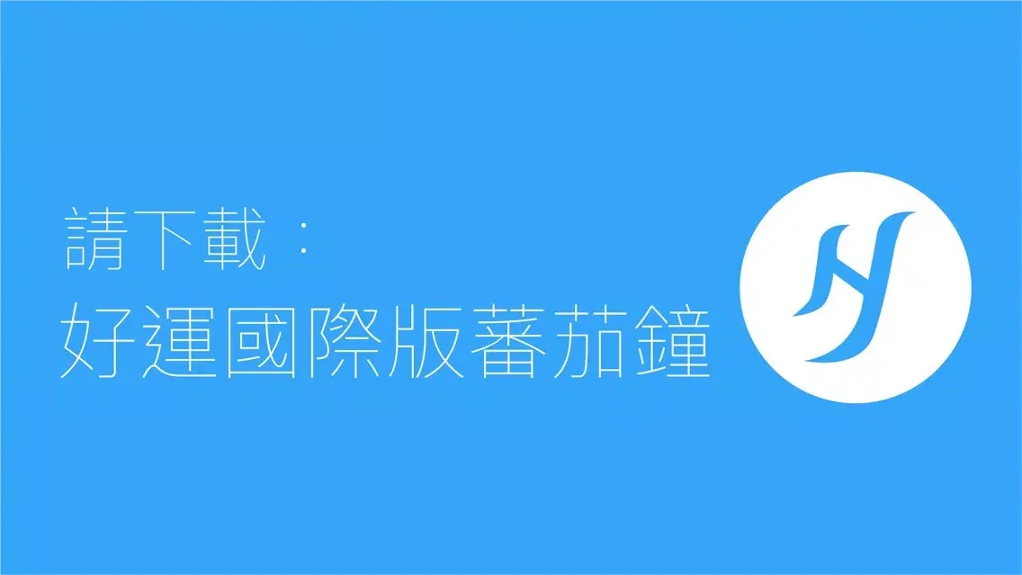 好運國際版蕃茄鐘：HaoYuan Tomato Timer स्क्रीनशॉट