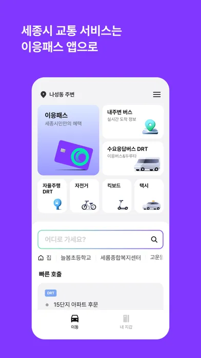 이응패스 - 세종시 통합 교통 앱 스크린샷