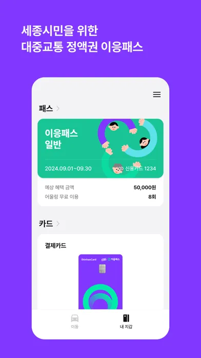 이응패스 - 세종시 통합 교통 앱 스크린샷