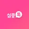 심쿵톡