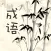 成语词典-好用的成语词典