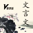 文言文-极速无广告