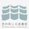 雲林縣公共圖書館APP