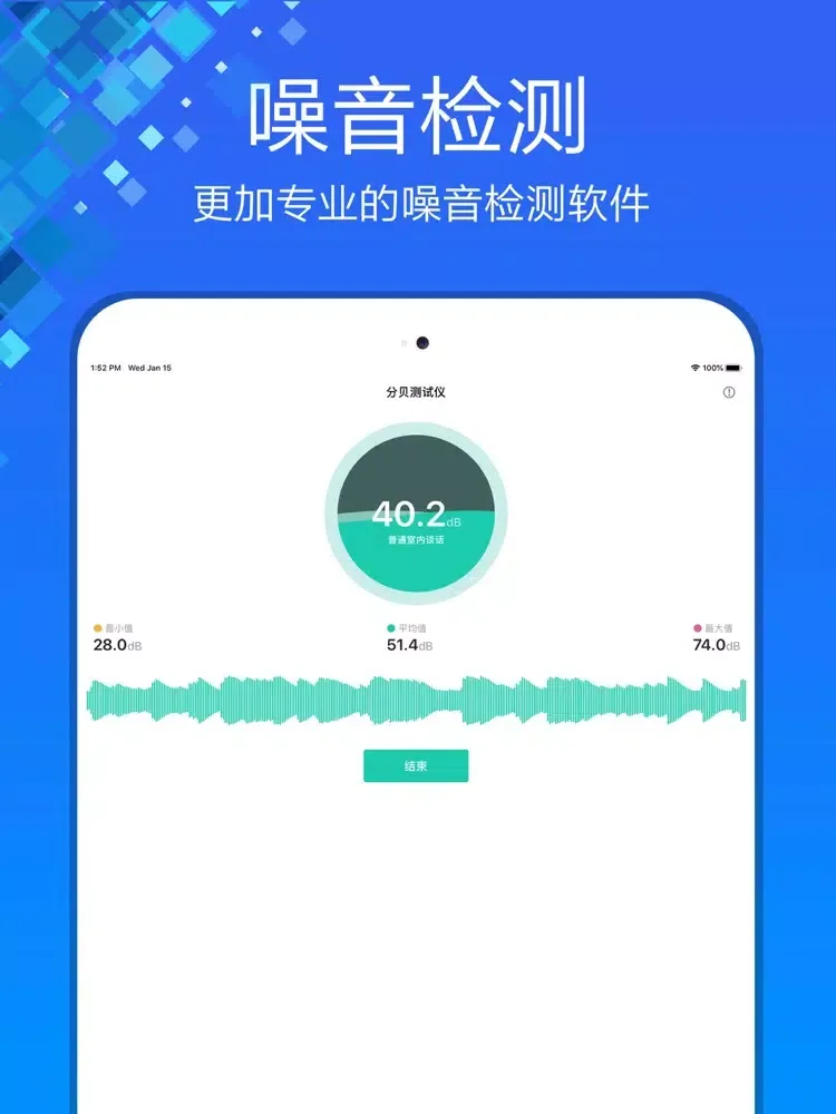 分贝测试仪－专业噪音分贝检测仪 iPad 应用截图