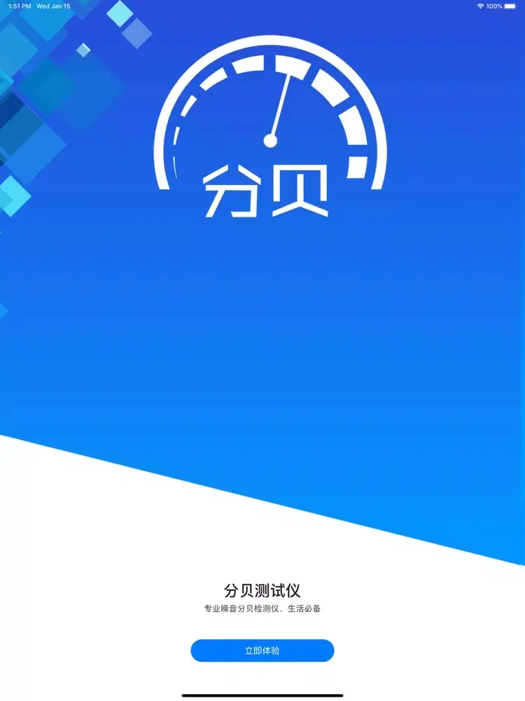 分贝测试仪－专业噪音分贝检测仪 iPad 应用截图