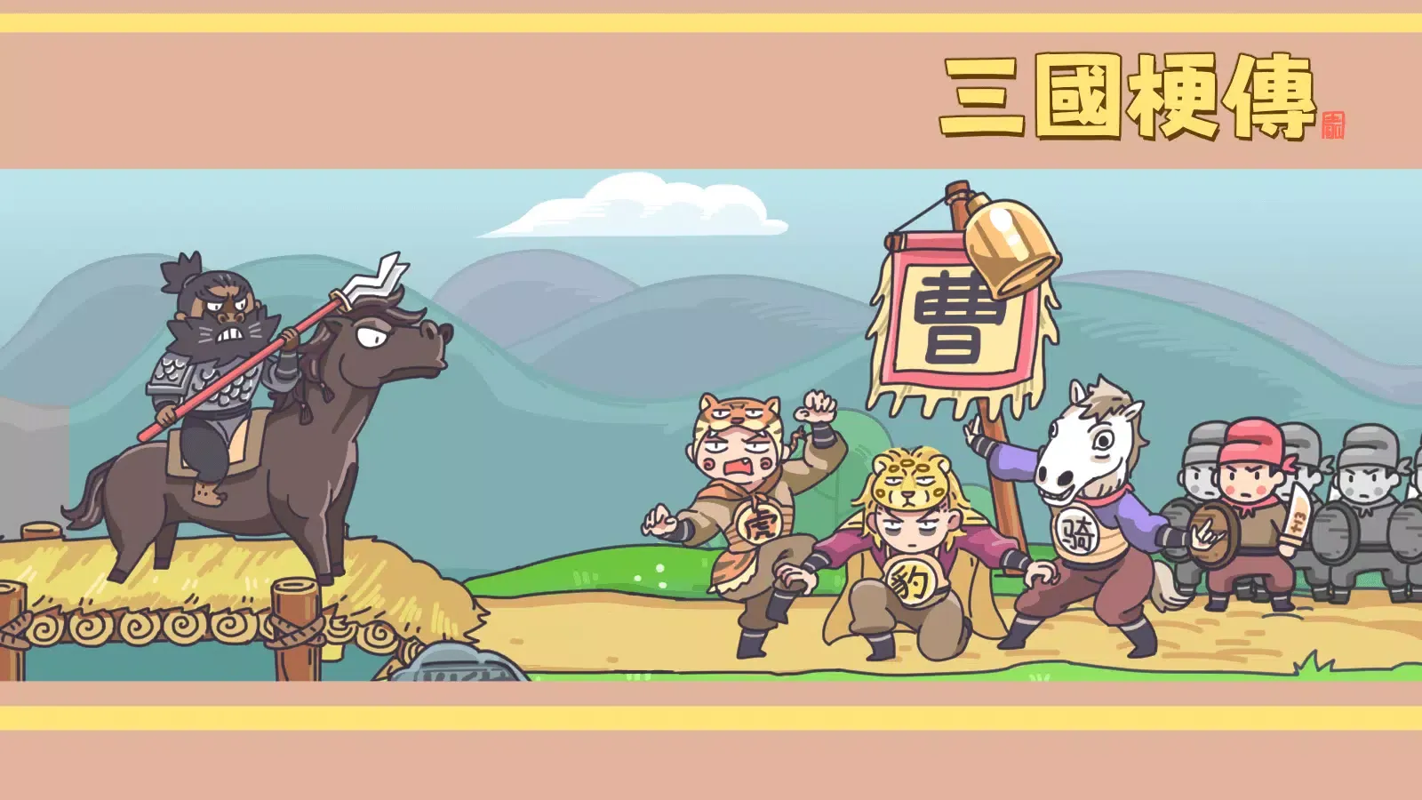 Screenshot di 三國梗傳