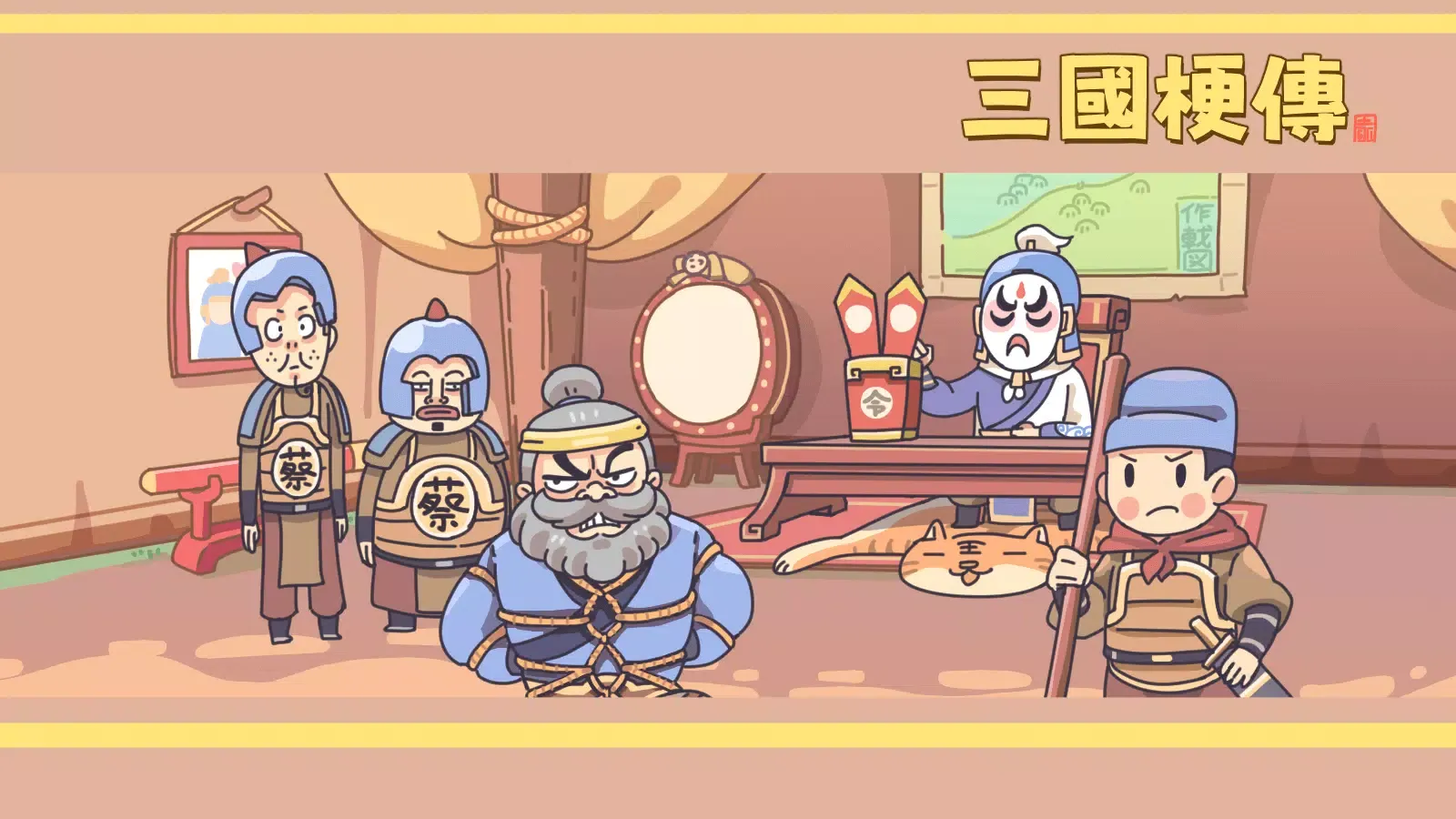 Screenshot di 三國梗傳