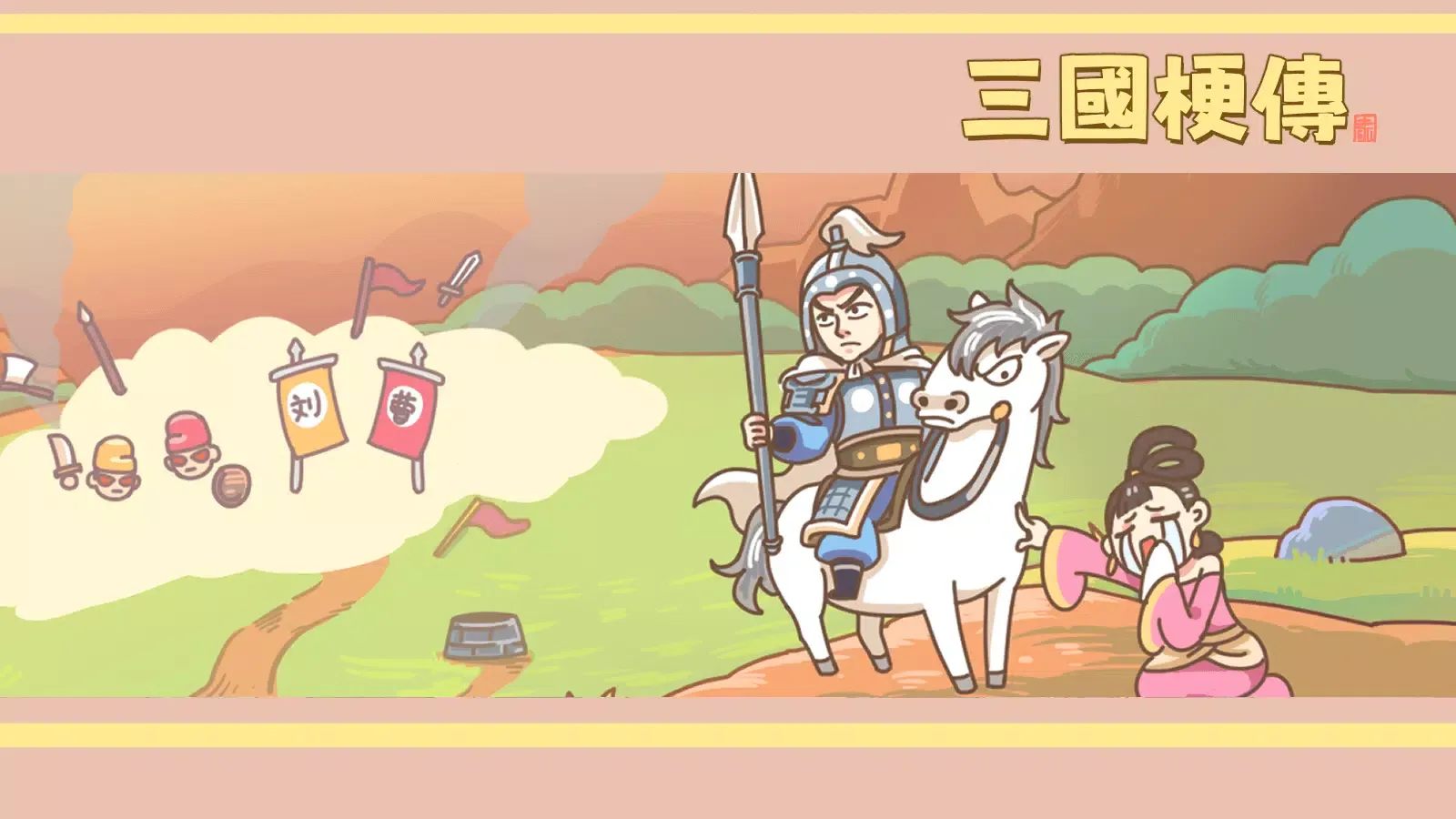 Screenshot di 三國梗傳
