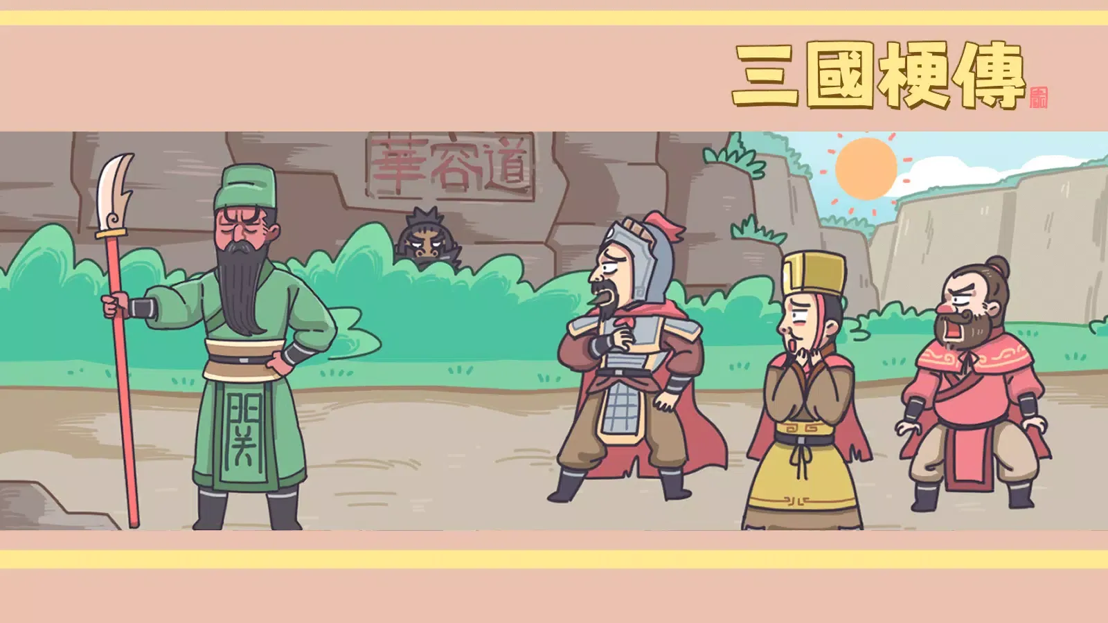 Screenshot di 三國梗傳