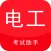电工考试助手