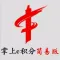 掌上e积分简易版