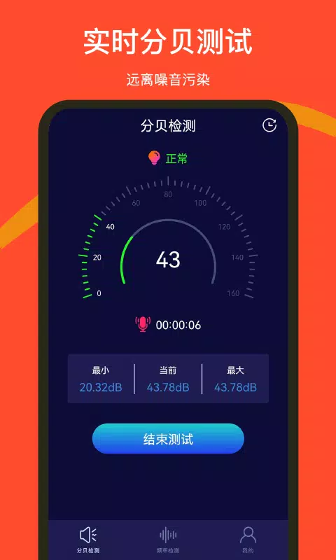 噪音检测器 Screenshots1