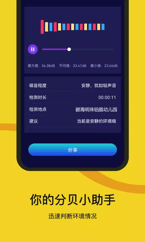噪音检测器 Screenshots2