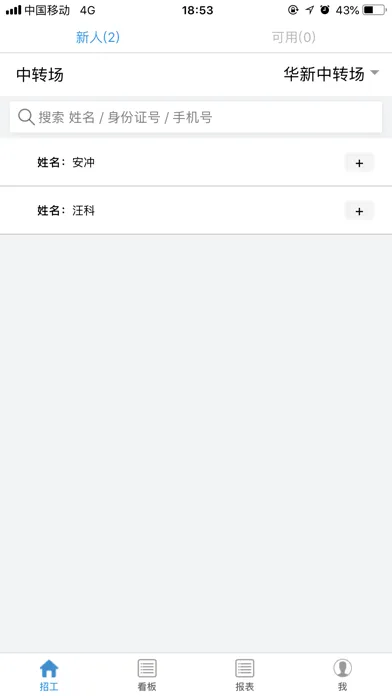 人员管理助手应用截图