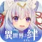 異世界之絆(港澳專屬)
