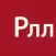 Логопед Рлл