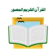 القرآن الكريم المصور