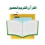القرآن الكريم المصور